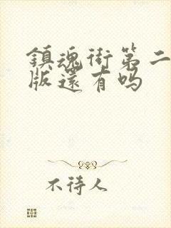 镇魂街第二季原版还有吗