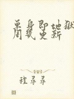 单身即地狱5季周几更新