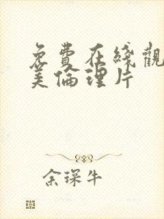 免费在线观看欧美伦理片