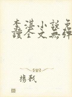 李湛小说免费阅读全文无弹窗