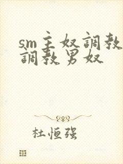 sm主奴调教:调教男奴