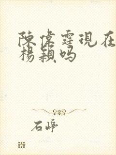 陈伟霆现在还爱杨颖吗