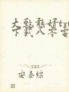 大乾憨婿txt下载八零电子书