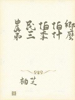 农民伯伯乡下妹第三季什么时候出