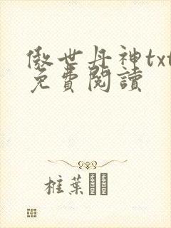 傲世丹神txt免费阅读