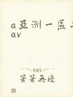 a亚洲一区二区av封面