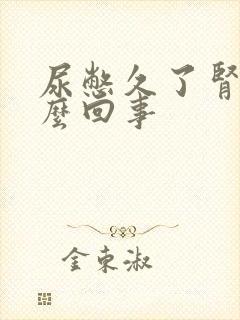 尿憋久了肾疼怎么回事