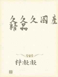 久久久国产91精品