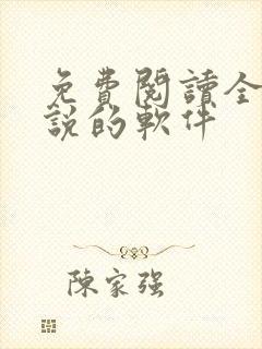 免费阅读全部小说的软件