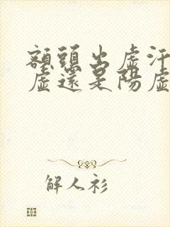 额头出虚汗是阴虚还是阳虚