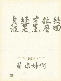 月经有拉丝状粘液是怎么回事