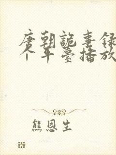 唐朝诡事录在哪个平台播放