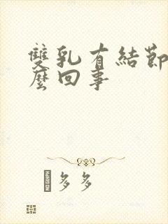 双乳有结节是怎么回事