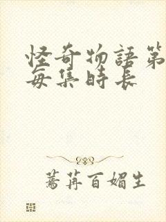 怪奇物语第五季每集时长