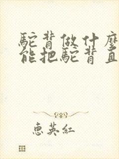 驼背做什么运动能把驼背直起来