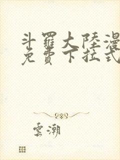 斗罗大陆漫画4免费下拉式