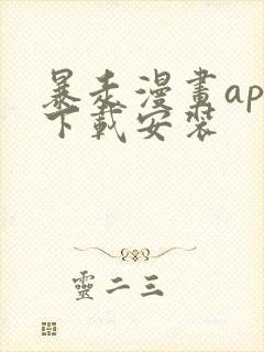 暴走漫画app下载安装