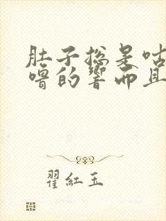 肚子总是咕噜咕噜的响而且总放屁