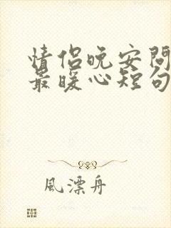 情侣晚安问候语最暖心短句