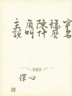 主角陈稳穿越小说叫什么名字