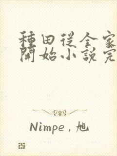 种田从全家穿越开始小说完整版本