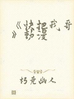 《快把我哥带走》动漫