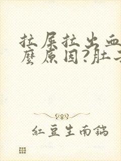 拉屎拉出血是什么原因?肚子疼