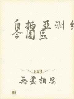 自拍 亚洲 综合图区