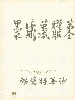 黑暗荣耀第一季未删减版全部集