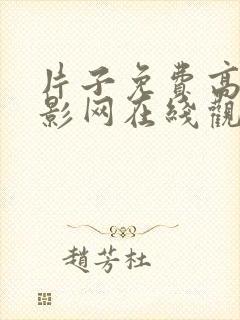 片子免费高清电影网在线观看手机