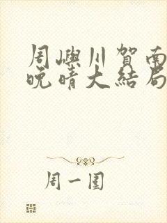 周屿川贺南乔姜晚晴大结局