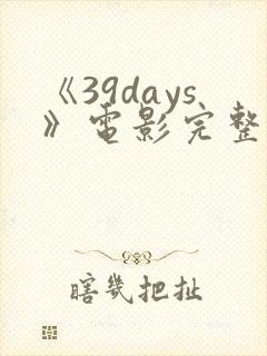 《39days》电影完整版封面