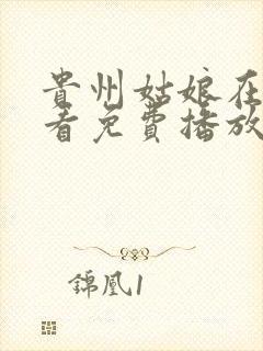 贵州姑娘在线观看免费播放电视剧封面