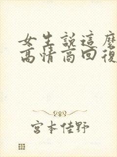 女生说这么早睡高情商回复