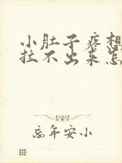 小肚子疼想拉屎拉不出来怎么回事