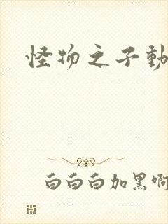 怪物之子动画片