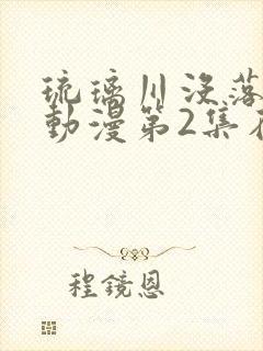 琉璃川没落贵族动漫第2集在线观看