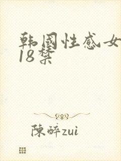 韩国性感女主播18禁