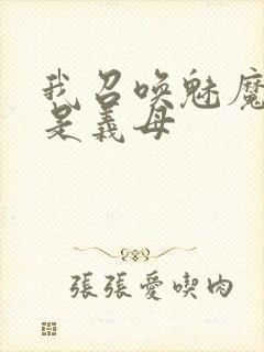 我召唤魅魔结果是义母