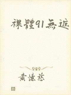 裸体91无遮挡