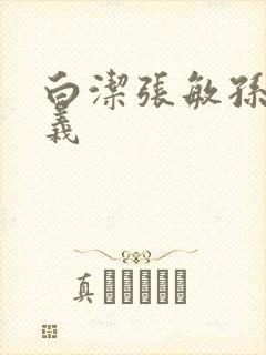 白洁张敏孙倩高义