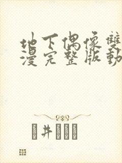 地下偶像双男动漫完整版动画免费观看封面