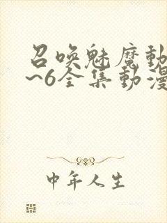 召唤魅魔动漫1~6全集动漫免费观看