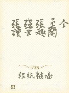 张强张柔全文阅读笔趣阁