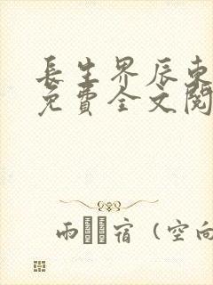 长生界辰东小说免费全文阅读