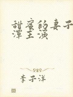 甜蜜的妻子李采潭主演