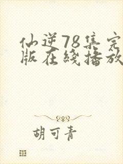 仙逆78集完整版在线播放