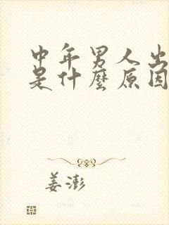 中年男人出虚汗是什么原因引起的