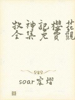 牧神记樱花动漫全集免费观看