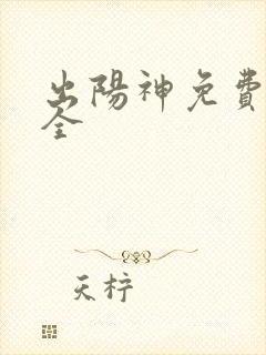 出阳神免费阅读全